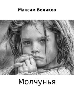 Молчунья