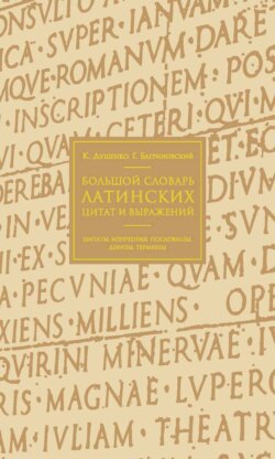 Большой словарь латинских цитат и выражений