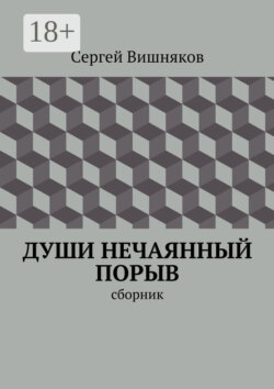 Души нечаянный порыв. сборник