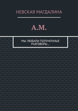 A.M. Мы любили полуночные разговоры…