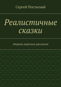 Реалистичные сказки. Сборник коротких рассказов