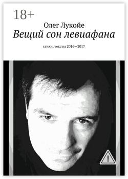 Вещий сон левиафана. Стихи, тексты 2016—2017