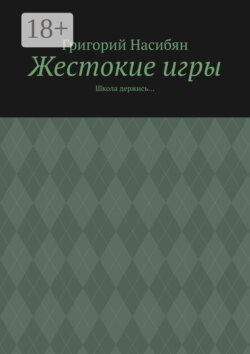 Жестокие игры. Школа держись…