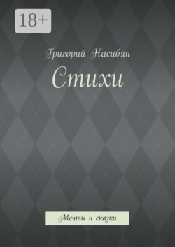 Стихи. Мечты и сказки