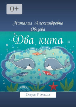 Два кита. Сказки в стихах