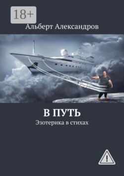 В путь. Эзотерика в стихах