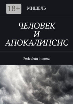 Человек и апокалипсис. Periculum in mora
