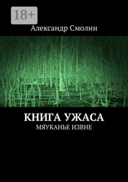 Книга ужаса. Мяуканье извне