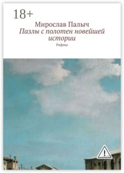 Пазлы с полотен новейшей истории. Рифмы