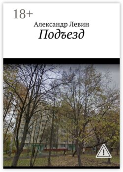 Подъезд