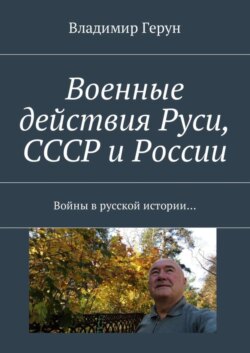 Военные действия Руси, СССР и России. Войны в русской истории…