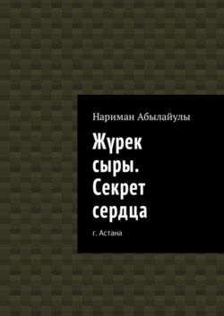 Жүрек сыры. Секрет сердца