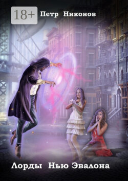 Лорды Нью Эвалона