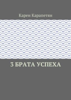 3 брата успеха
