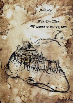 Жан Дю Шан. Тысяча земных лет