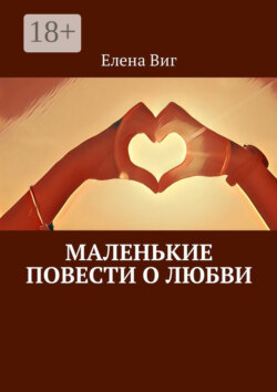 Маленькие повести о любви