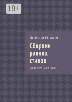 Сборник ранних стихов. Стихи 1999—2008 годов
