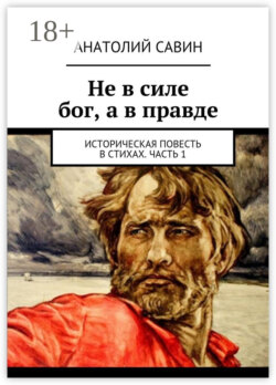Не в силе бог, а в правде. Историческая повесть в стихах. Часть 1