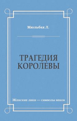 Трагедия королевы