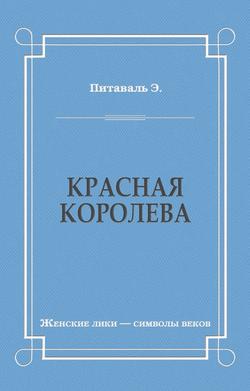 Красная королева