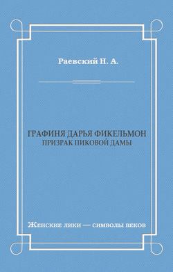 Графиня Дарья Фикельмон (Призрак Пиковой дамы)