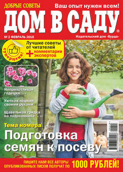 Добрые советы. Дом в саду. №02/2018