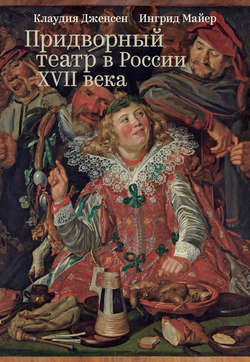 Придворный театр в России XVII века. Новые источники