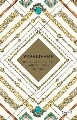 Украшения. Искусство делать финальный штрих