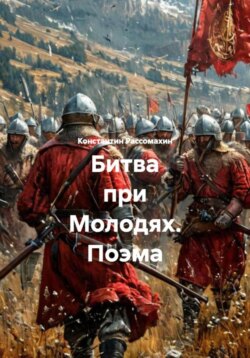 Битва при Молодях. Поэма