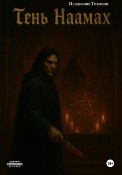 Тень Наамах