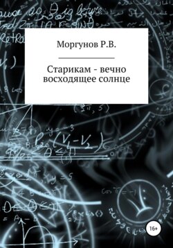 Старикам – вечно восходящее солнце