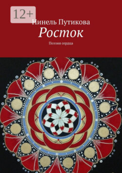 Росток. Поэзия сердца