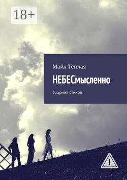 НЕБЕСмысленно. Сборник стихов