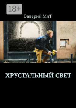 Хрустальный свет