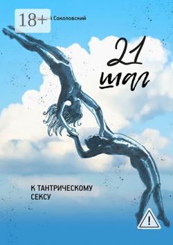 21 шаг к тантрическому сексу. Трехнедельный пошаговый курс