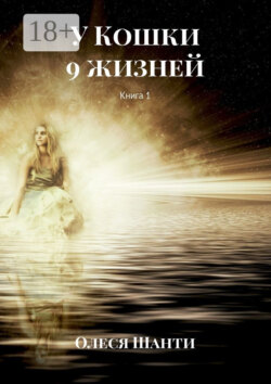 У Кошки 9 жизней. Книга 1
