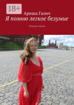 Я помню легкое безумие. Сборник стихов