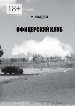 Офицерский клуб. Остросюжетный роман, смесь детектива, приключений и лав-стори