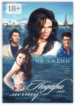 Подари мне мечту