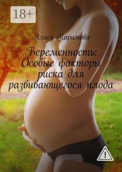 Беременность: Особые факторы риска для развивающегося плода