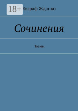Сочинения. Поэмы