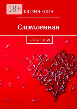 Сломленная. Книга первая