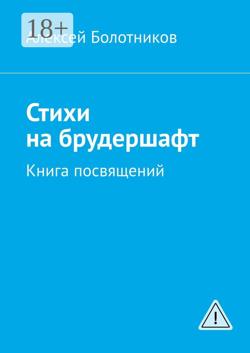 Стихи на брудершафт. Книга посвящений