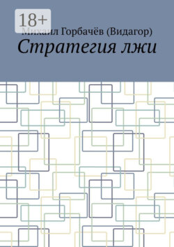 Стратегия лжи