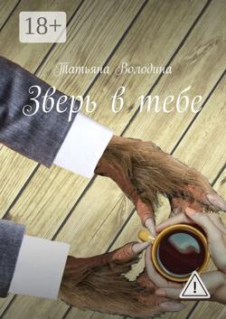 Зверь в тебе