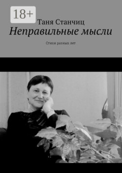 Неправильные мысли. Стихи разных лет