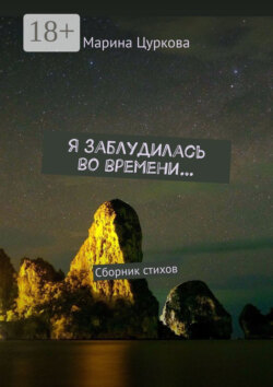 Я заблудилась во времени… Сборник стихов