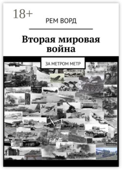 Вторая мировая война. За метром метр