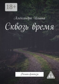 Сквозь время. Роман-фэнтези