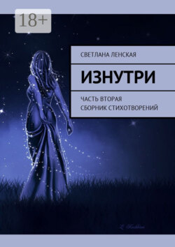 Изнутри. Часть вторая. Сборник стихотворений